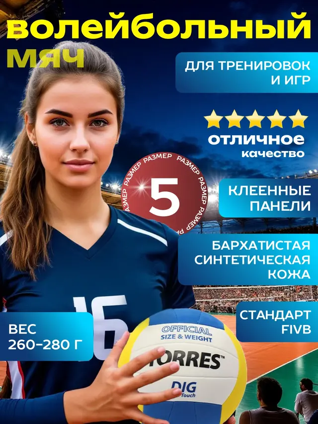 Мяч волейбольный Torres Dig