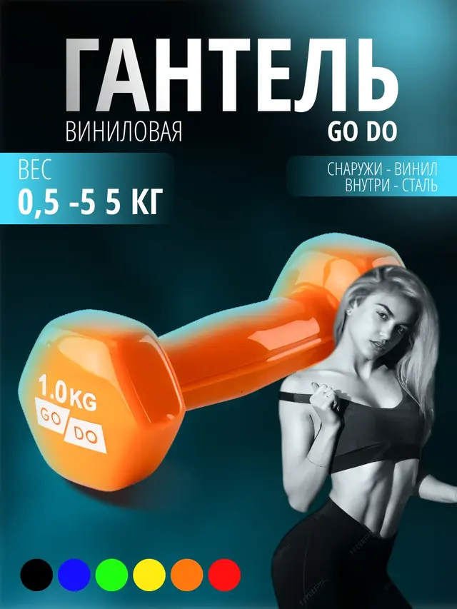 Гантель виниловая GO DO