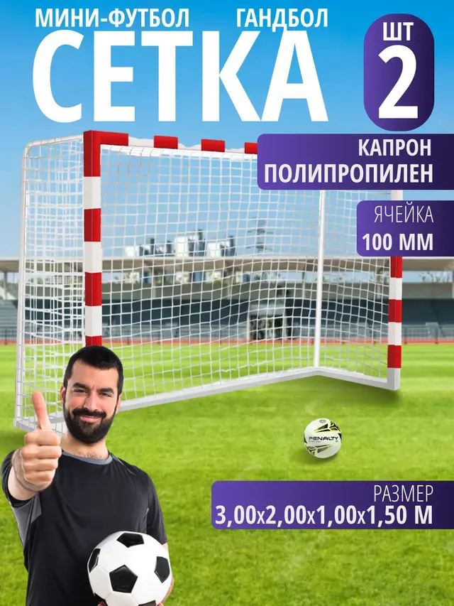 Сетка для мини-футбольных и гандбольн