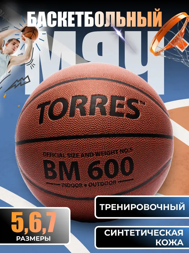 Мяч баскетбольный "TORRES BM 600", кожа