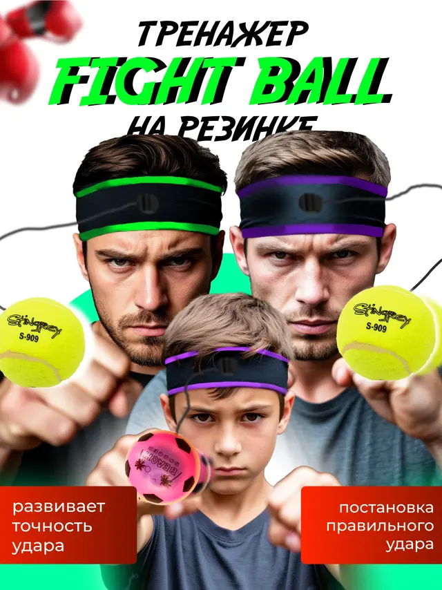 Мяч для бокса, на резинке, тренажер "FIGHT BALL", для развития точности удара, 3 уровня