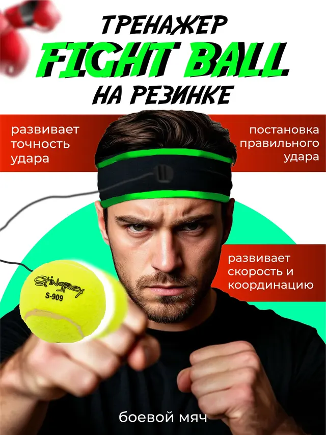 Мяч для бокса, на резинке, тренажер "FIGHT BALL", для развития точности удара, 3 уровня — фото 2