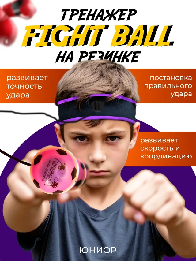 Мяч для бокса, на резинке, тренажер "FIGHT BALL", для развития точности удара, 3 уровня — фото 4