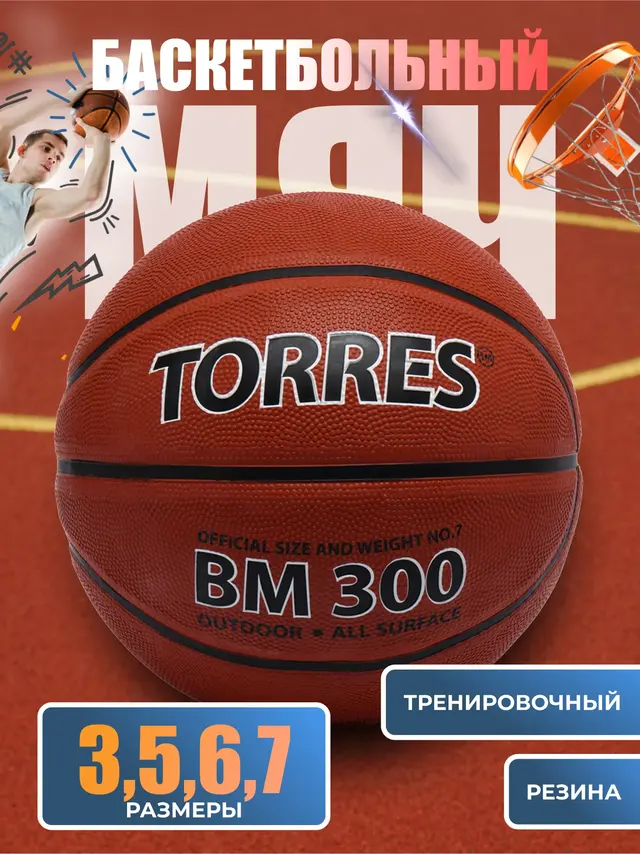 Мяч баскетбольный "TORRES BM 300", резина