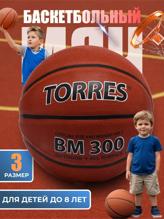 Мяч баскетбольный "TORRES BM 300", резина — фото 2