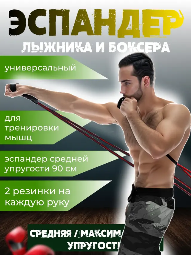 Эспандер лыжника, боксера, удлиненный, с лямками для рук