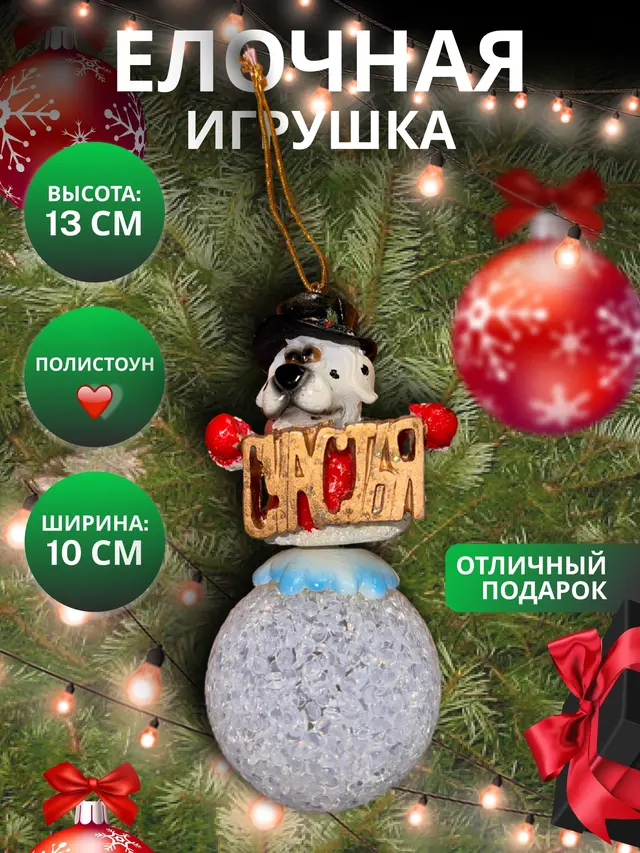 Игрушка елочная "Новогодняя собака", полистоун — фото 2