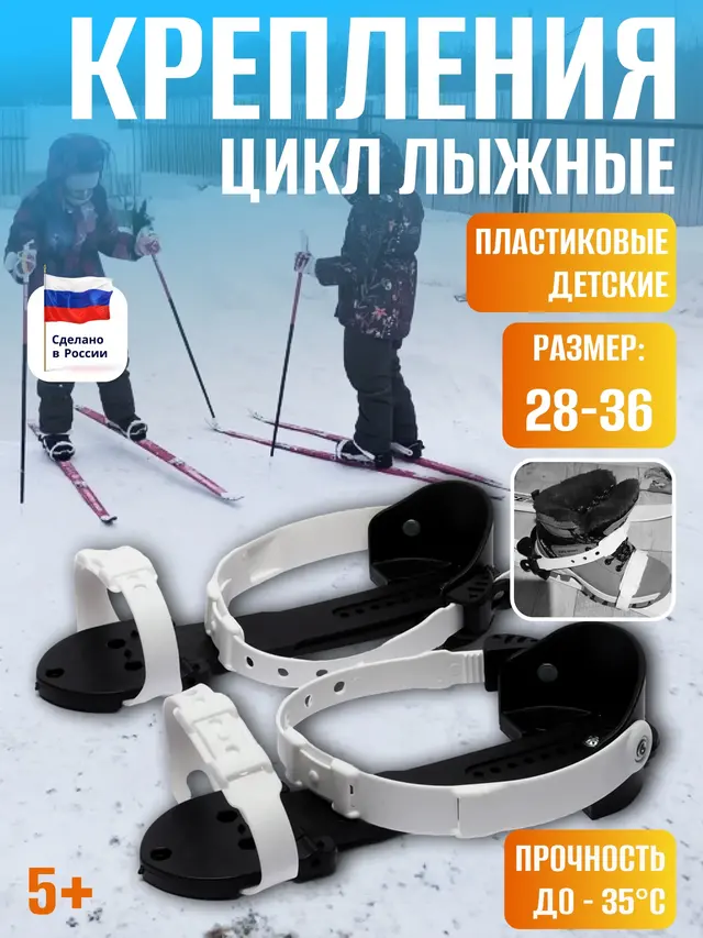 Крепления лыжные пластиковые детские Цикл 28-36 размер