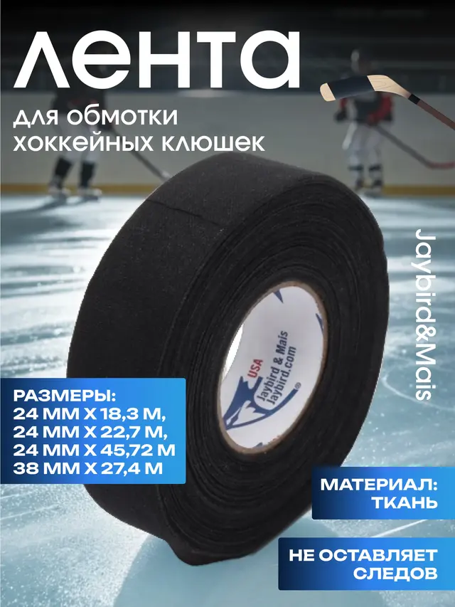 Лента хоккейная для крюка клюшки Jaybird&Mais (США)