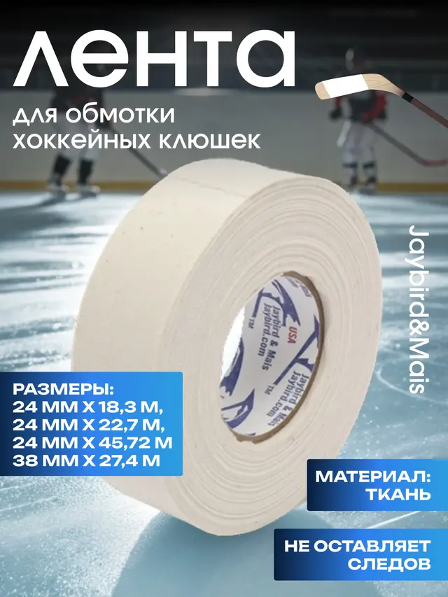 Лента хоккейная для крюка клюшки Jaybird&Mais (США) — фото 2