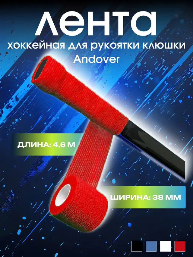 Лента хоккейная Andover для рукоятки клюшки 4,6 м