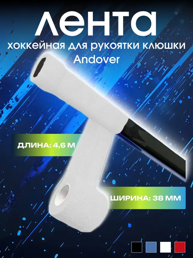 Лента хоккейная Andover для рукоятки клюшки 4,6 м — фото 2