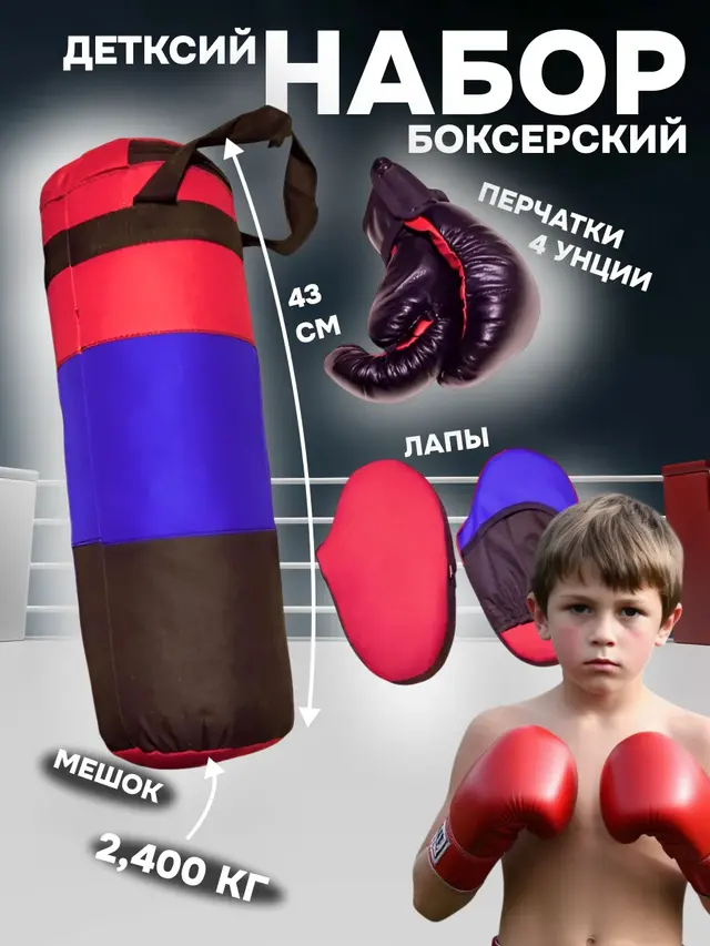Набор боксерский детский перчатки, мешок и лапы