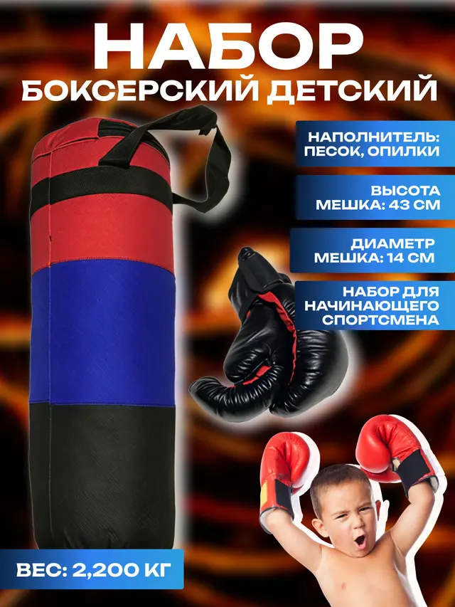 Набор боксерский детский перчатки и мешок