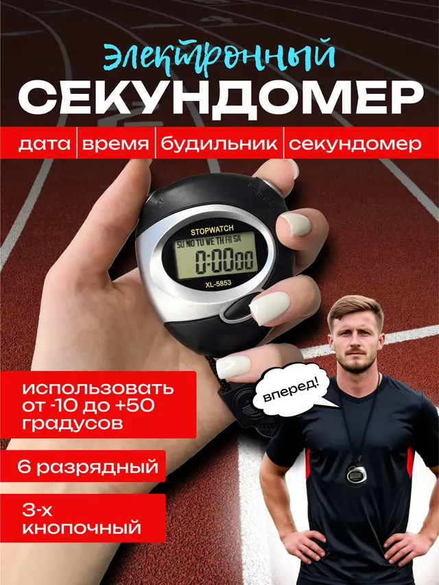 Секундомер электронный пластиковый, трехкнопочный