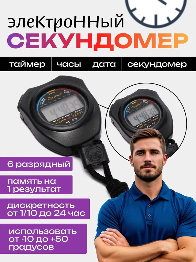 Секундомер электронный, 6-разрядный