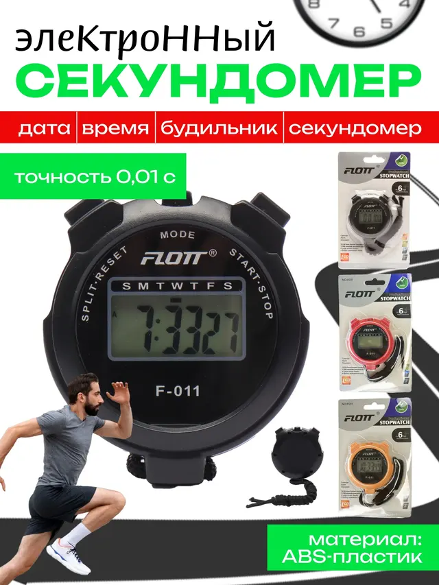 Секундомер электронный Flott