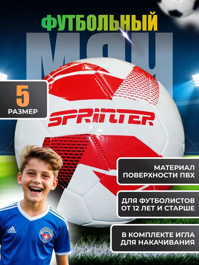 Мяч футбольный SPRINTER размер 5
