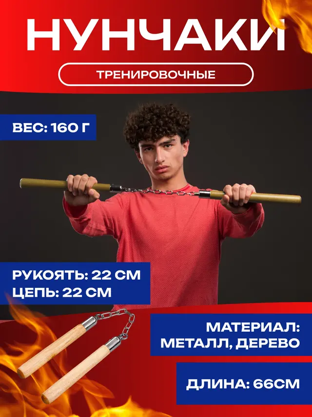 Нунчаки тренировочные деревянные