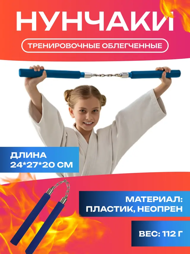 Нунчаки тренировочные облегченные