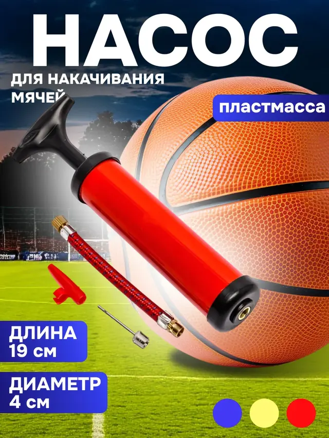 Насос для накачивания мячей 19 см