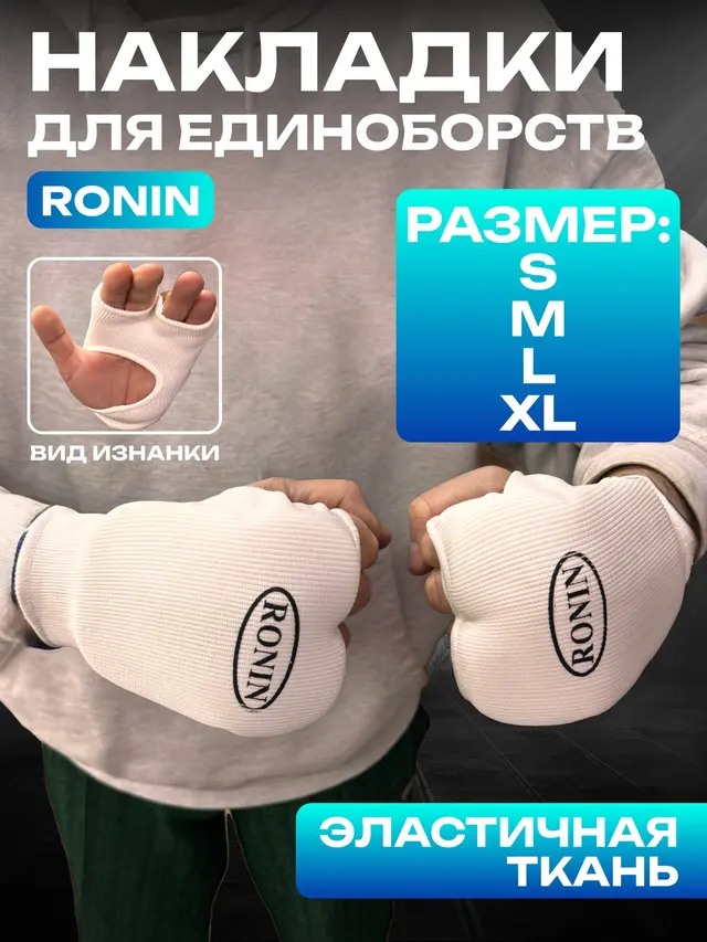 Накладки для единоборств