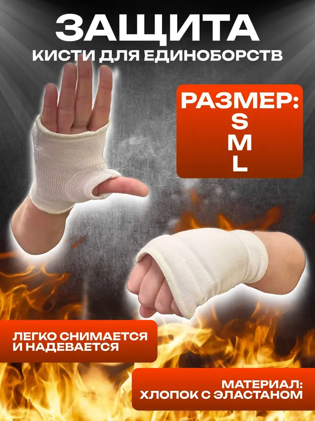 Защита кисти для единоборств