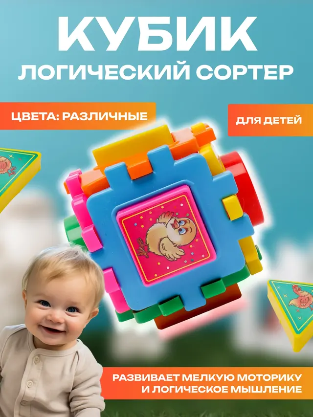 Детская развивающая игрушка "Логический кубик", сортер, развивающие игрушки для детей