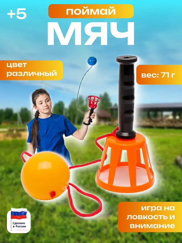 Игра "Поймай мяч"