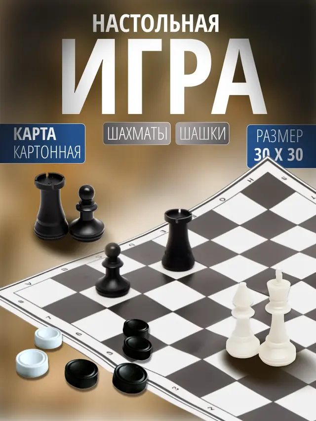 Шахматы + Шашки +Шахматное поле(2 В 1)