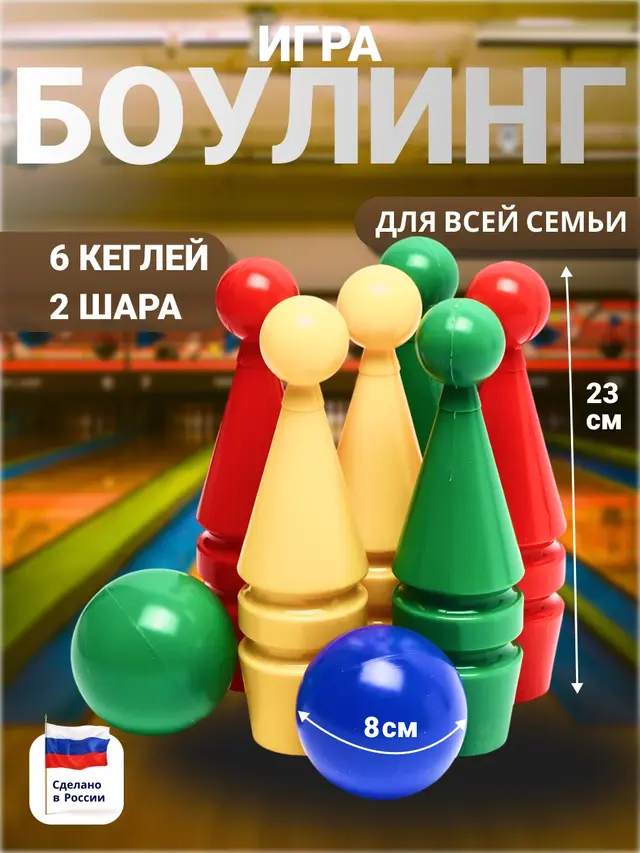 Игра боулинг: 6 кеглей, 2 шара d=8 см