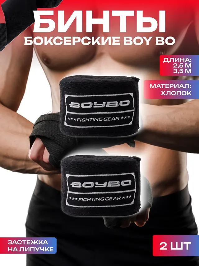 Бинт боксерский BoyBo 2 шт, хлопок, / 2,5 м, 3,5 м