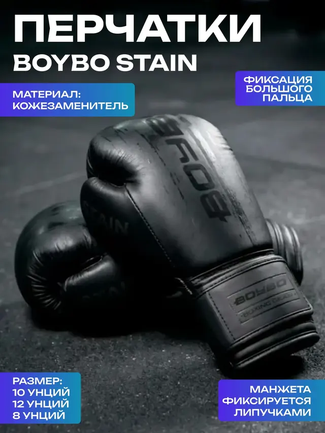 Перчатки боксерские BoyBo Stain, черный