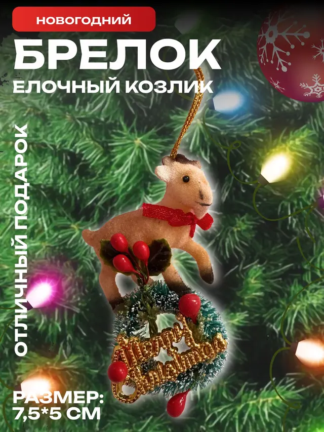 Новогодние елочные игрушки с разными животными. Козлик, змейка, обезьяна. Подарок