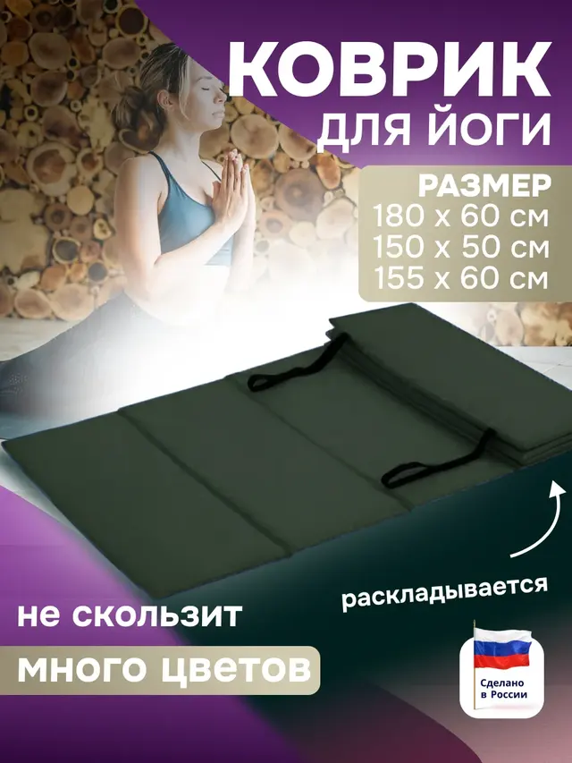 Коврик для йоги, фитнеса, отдыха и туризма, двухслойный, складной