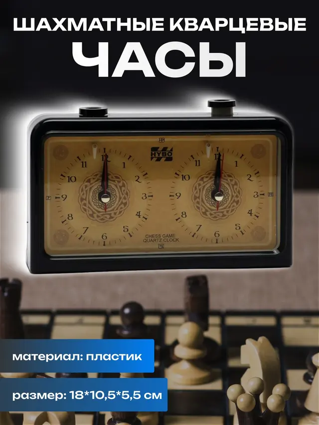 Часы шахматные кварцевые