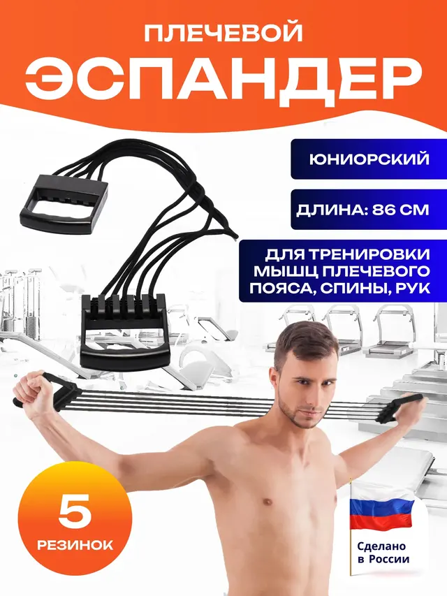 Эспандер плечевой, юниорский, 5 резинок