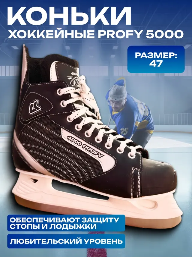 Коньки хоккейные PROFY 4000, кожа