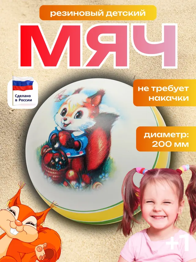 Мяч резиновый детский "Белочка", диаметр 200 мм