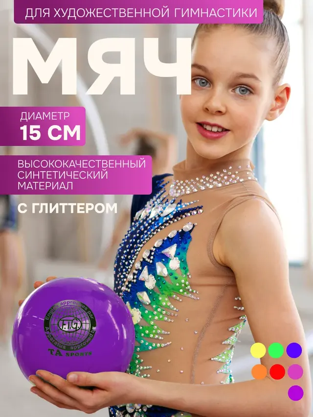Мяч для художественной гимнастики 15 см, с глиттером