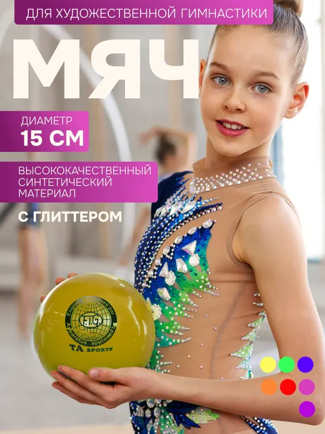 Мяч для художественной гимнастики 15 см, с глиттером — фото 2