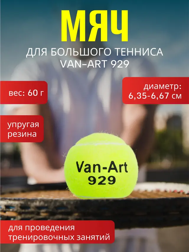 Мяч для большого тенниса Van-Art 929