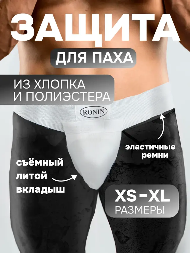 Раковина защита паха мужская