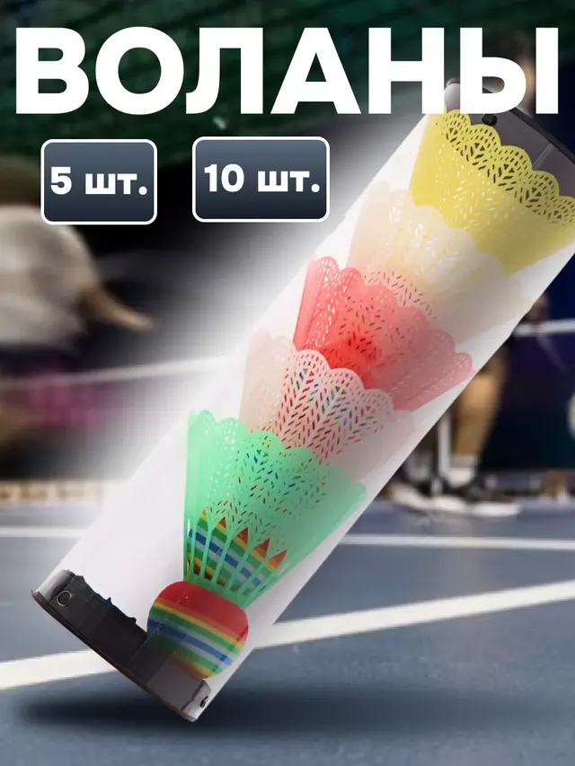 Воланы для бадминтона, наборы по 5 шт. и по 10 шт