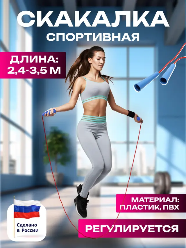 Скакалка спортивная регулируемая 2,4 м, 2,8 м, 3 м, 3,2 м, 3,5 м