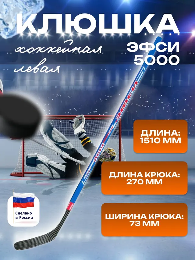 Клюшка хоккейная игрока, взрослая, ЭФСИ 5000, левая
