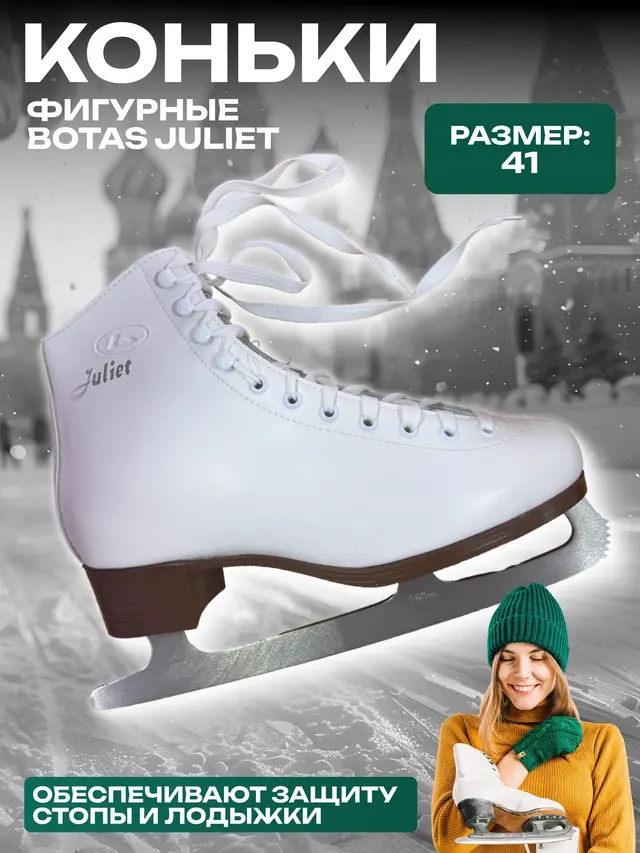 Коньки фигурные Botas Juliet