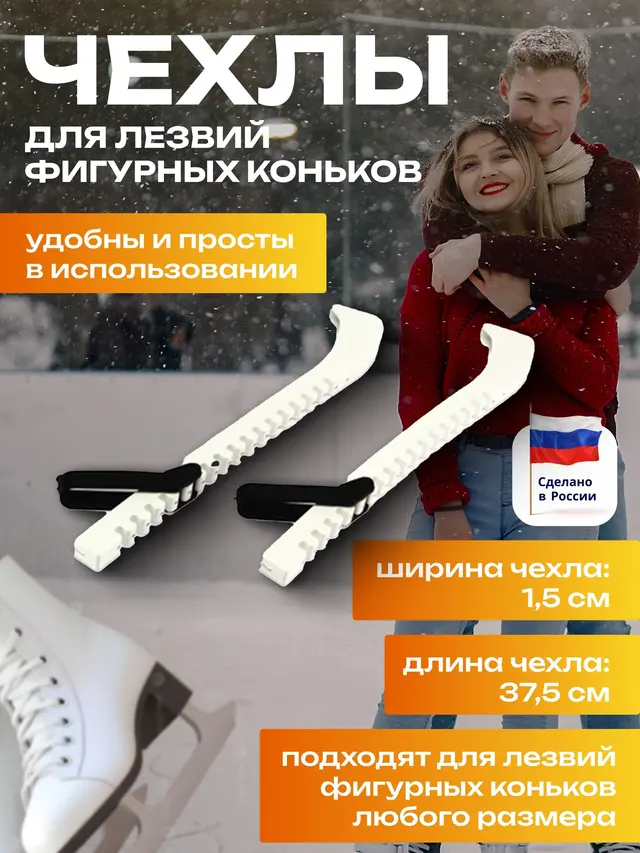Чехлы для лезвия коньков .Чехлы для хоккейных коньков. Чехлы для фигурных коньков