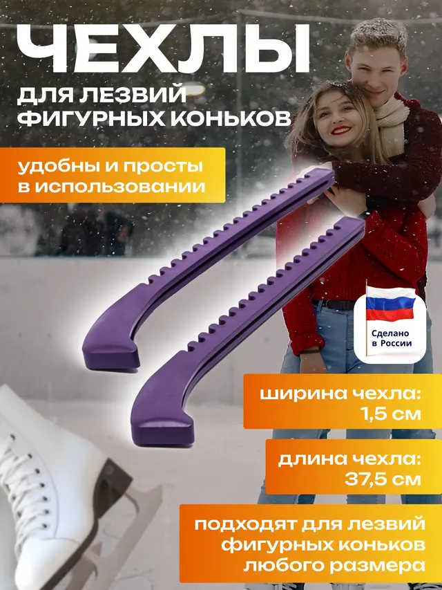 Чехлы для лезвия коньков .Чехлы для хоккейных коньков. Чехлы для фигурных коньков — фото 2