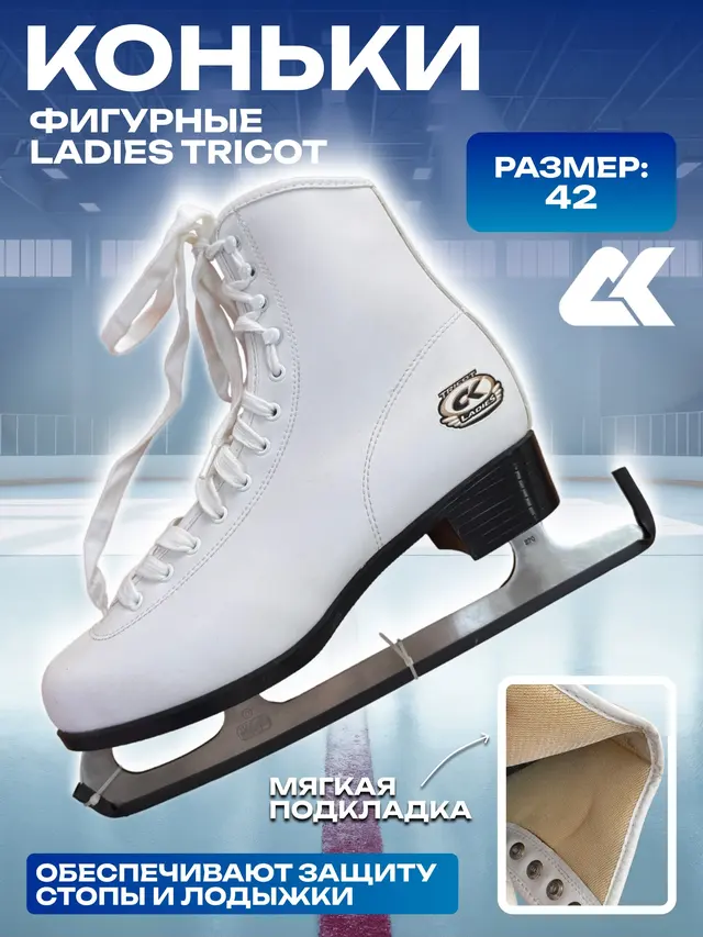 Коньки фигурные Ladies Tricot